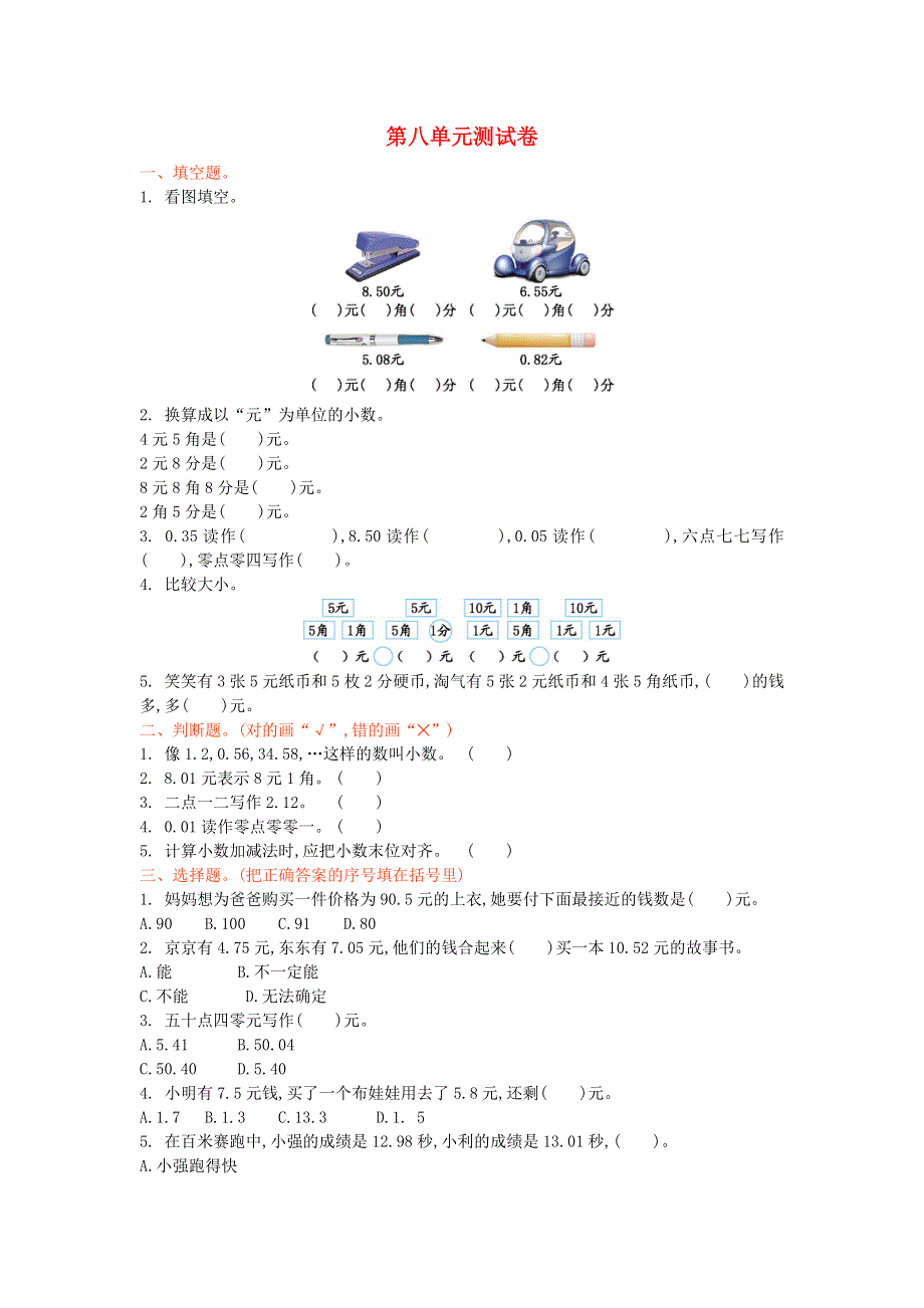 三年级数学上册 八 认识小数单元综合检测 北师大版.doc_第1页