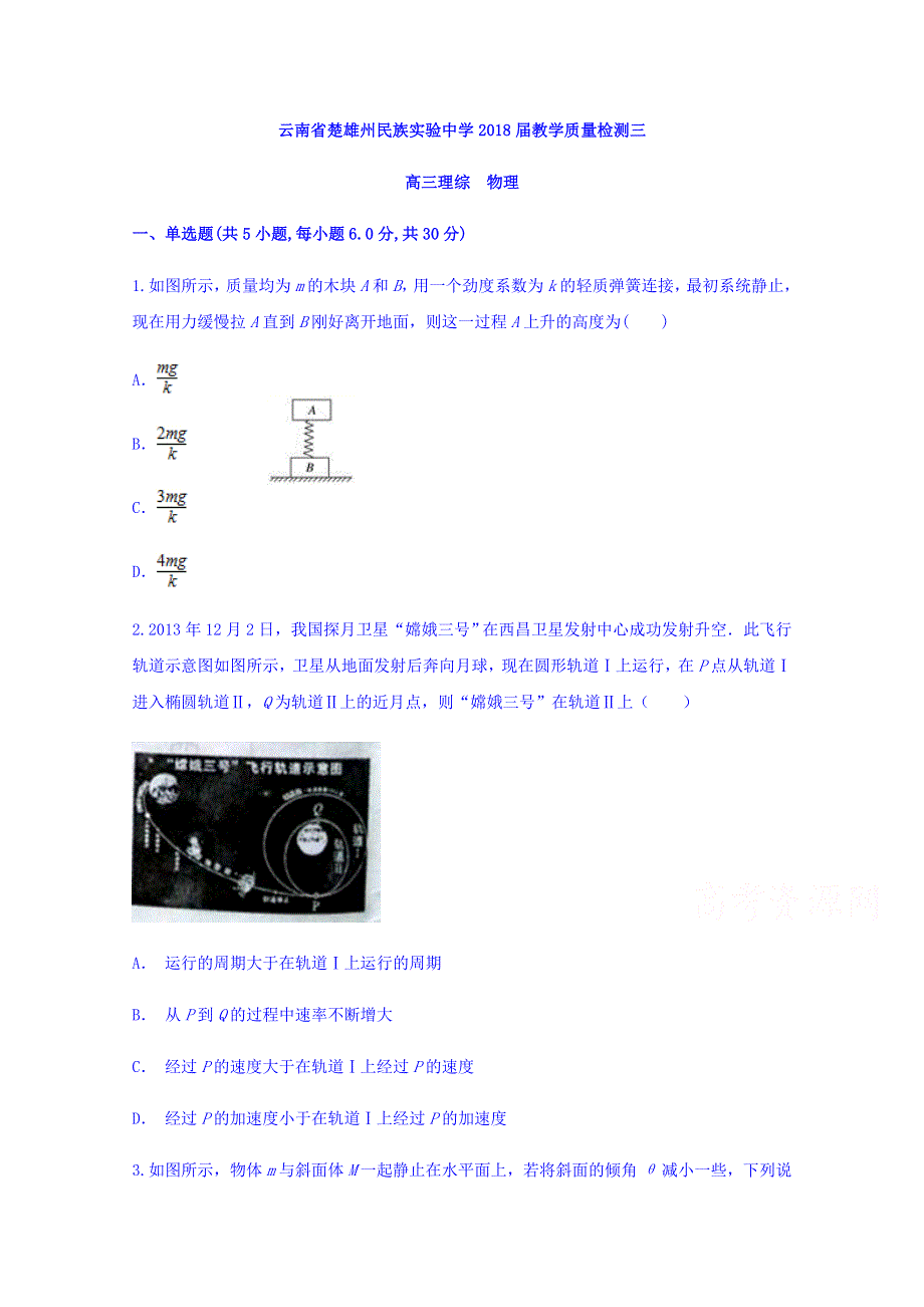 云南省楚雄州民族实验中学2018届高三教学质量检测三物理试题 WORD版含答案.doc_第1页