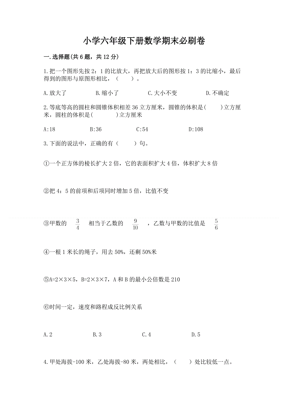 小学六年级下册数学期末必刷卷及参考答案【名师推荐】.docx_第1页