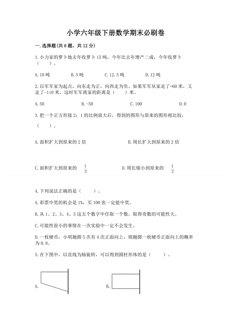 小学六年级下册数学期末必刷卷及下载答案.docx_第1页