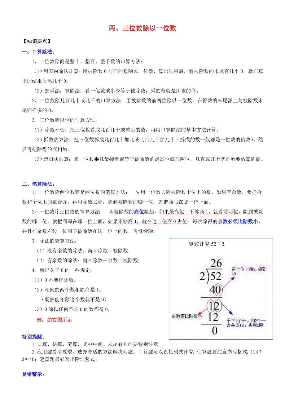 三年级数学上册 四 两、三位数除以一位数知识归纳 苏教版.doc_第1页