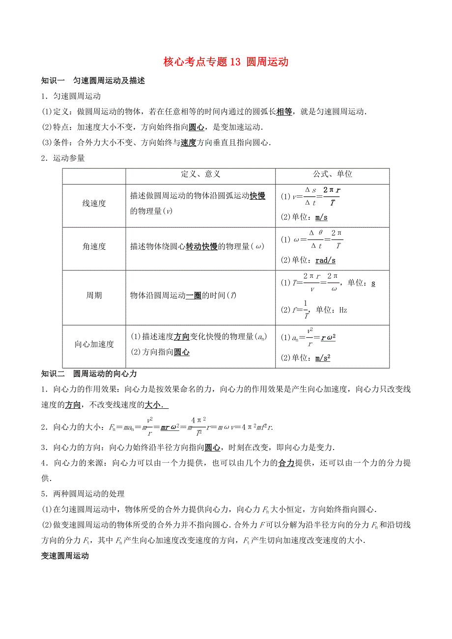 2020-2021学年高考物理一轮复习 核心考点专题13 圆周运动（含解析）.docx_第1页