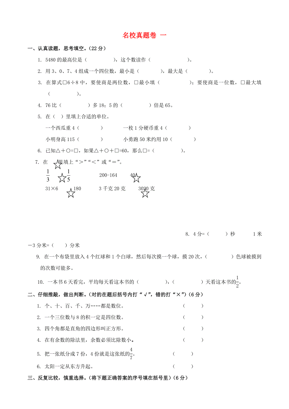 三年级数学上册 名校真题卷一 新人教版.doc_第1页