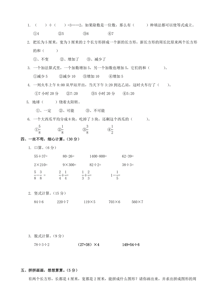 三年级数学上册 名校真题卷一 新人教版.doc_第2页