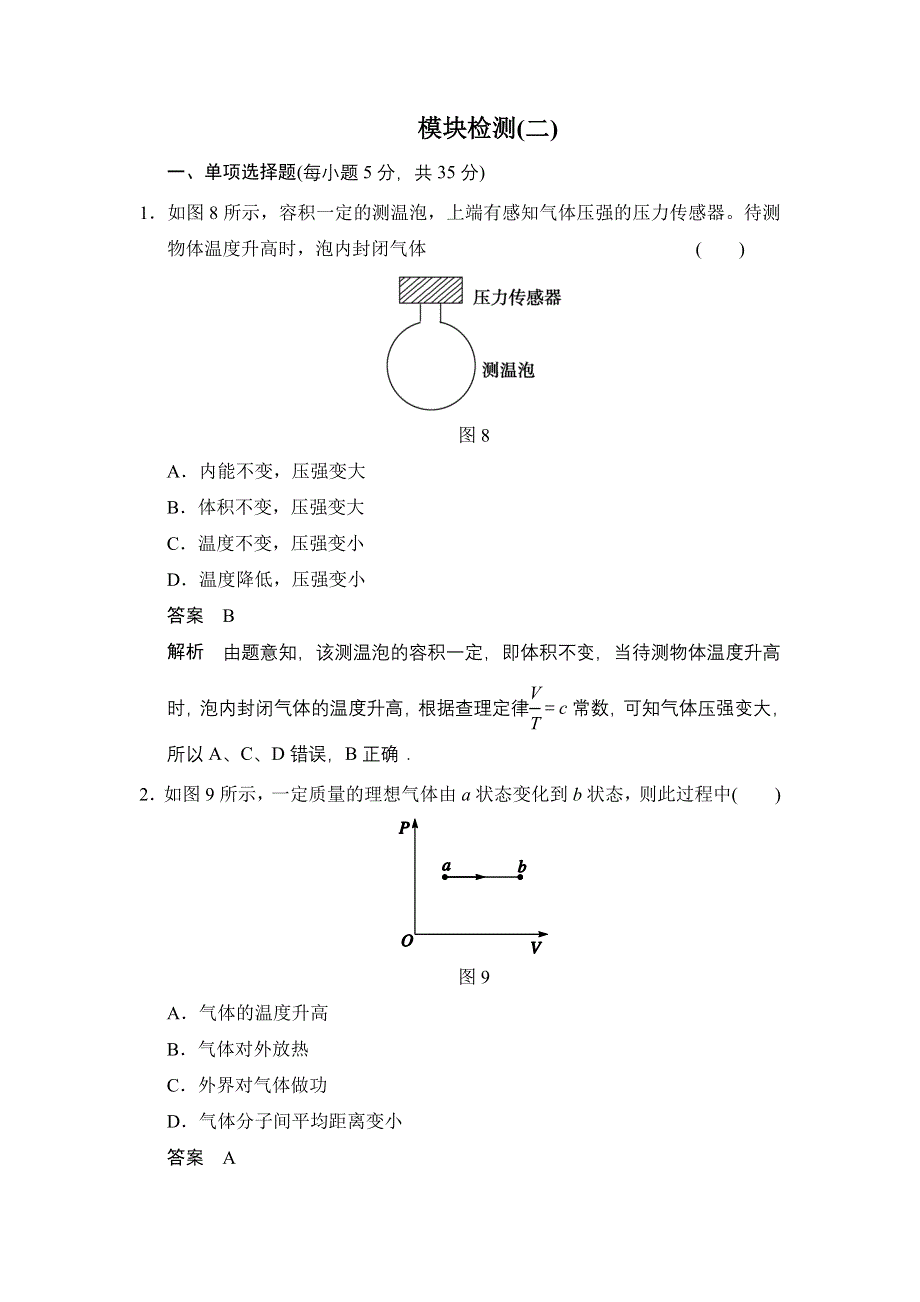 《创新设计》2014-2015学年高一物理粤教版选修3-3：模块检测2 WORD版含解析.doc_第1页