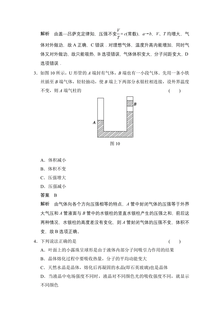 《创新设计》2014-2015学年高一物理粤教版选修3-3：模块检测2 WORD版含解析.doc_第2页