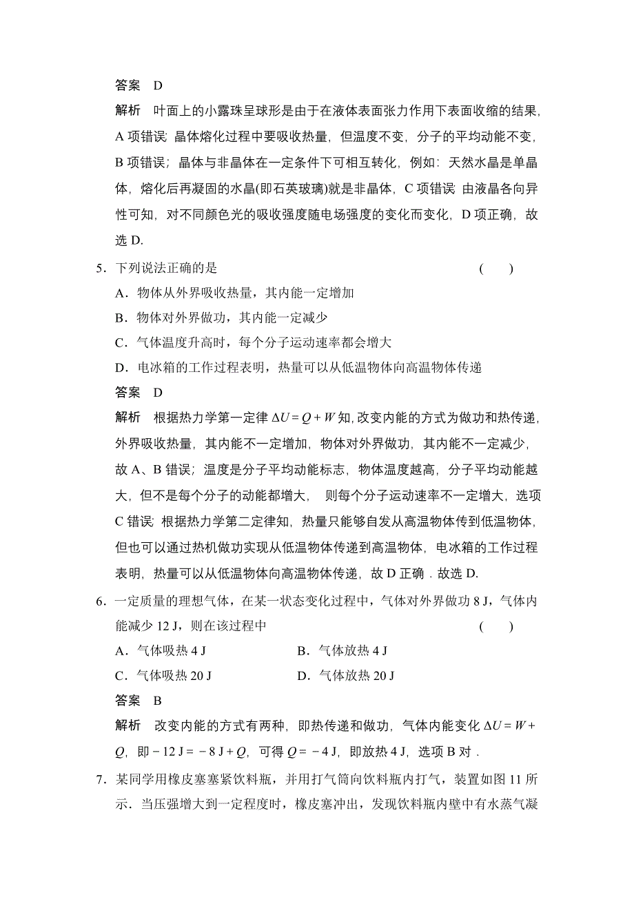 《创新设计》2014-2015学年高一物理粤教版选修3-3：模块检测2 WORD版含解析.doc_第3页