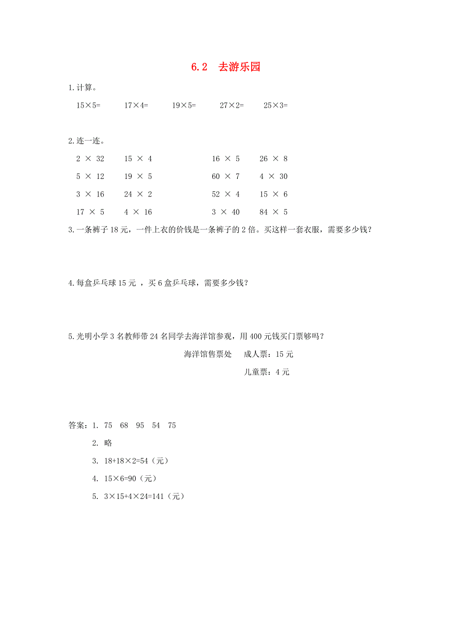 三年级数学上册 六 乘法 6.2去游乐园练习题 北师大版.doc_第1页