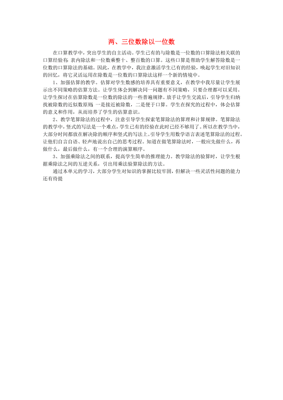 三年级数学上册 四 两、三位数除以一位数教学反思一 苏教版.doc_第1页