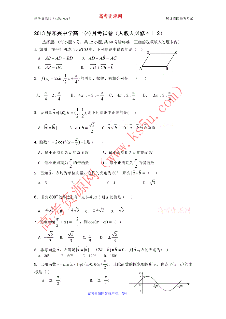 云南省楚雄市东兴中学2011-2012学年高一4月月考数学试题.doc_第1页