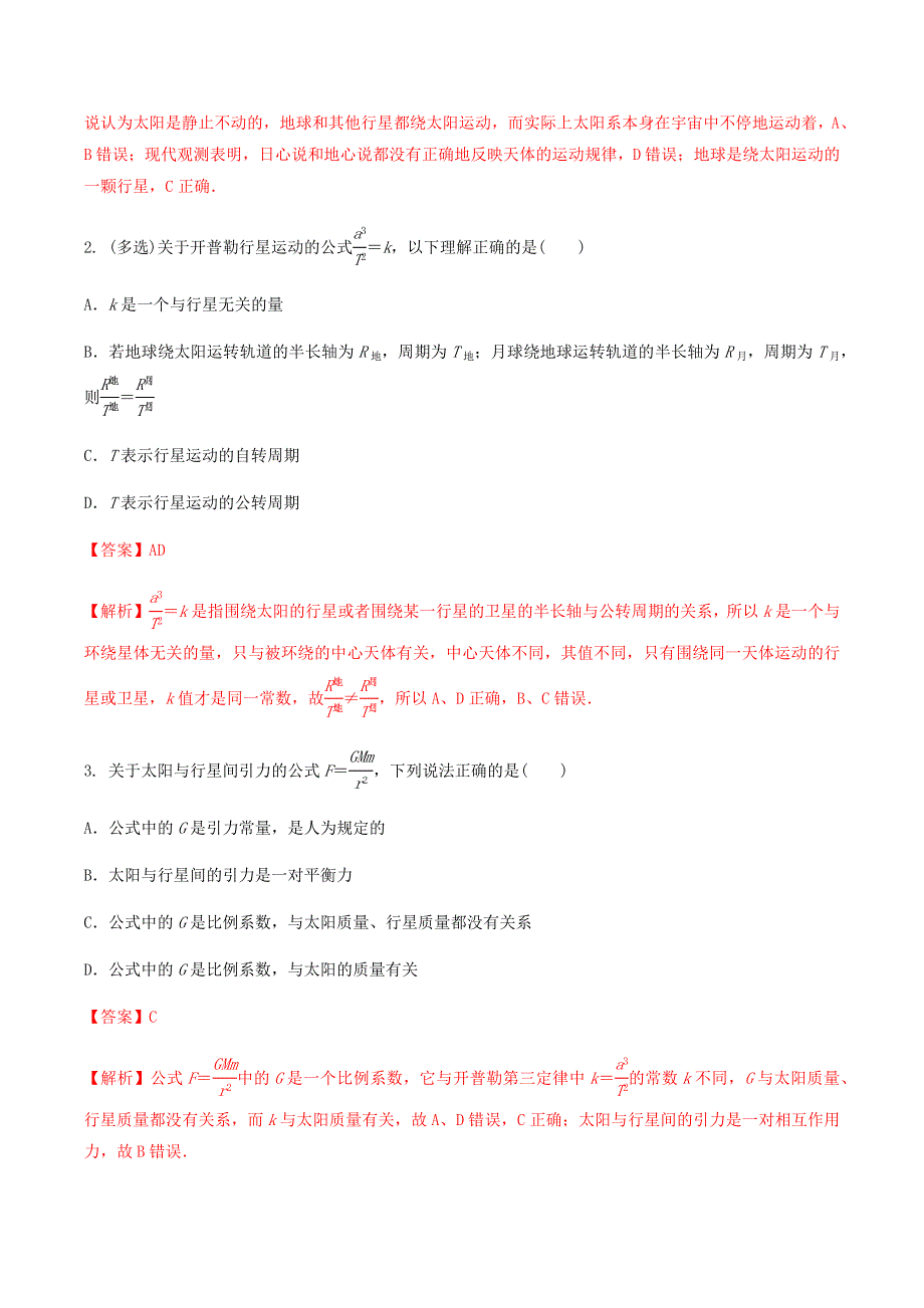 2020-2021学年高考物理一轮复习 核心考点专题14 万有引力定律及应用（含解析）.docx_第3页