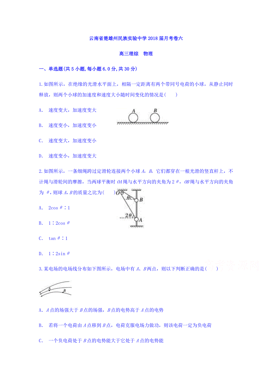 云南省楚雄州民族实验中学2018届高三月考卷六物理试题 WORD版含答案.doc_第1页