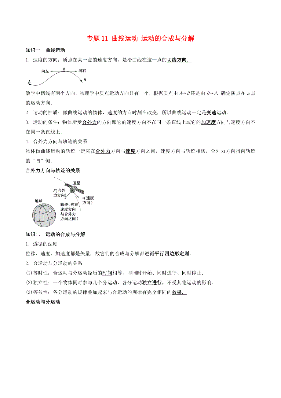 2020-2021学年高考物理一轮复习 核心考点专题11 曲线运动 运动的合成与分解（含解析）.docx_第1页