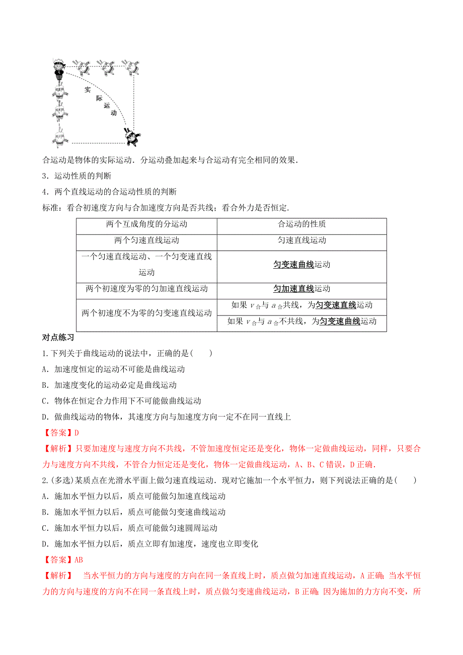 2020-2021学年高考物理一轮复习 核心考点专题11 曲线运动 运动的合成与分解（含解析）.docx_第2页