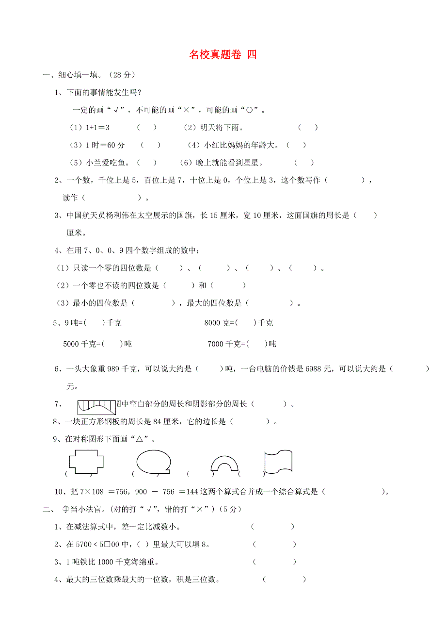 三年级数学上册 名校真题卷四 冀教版.doc_第1页