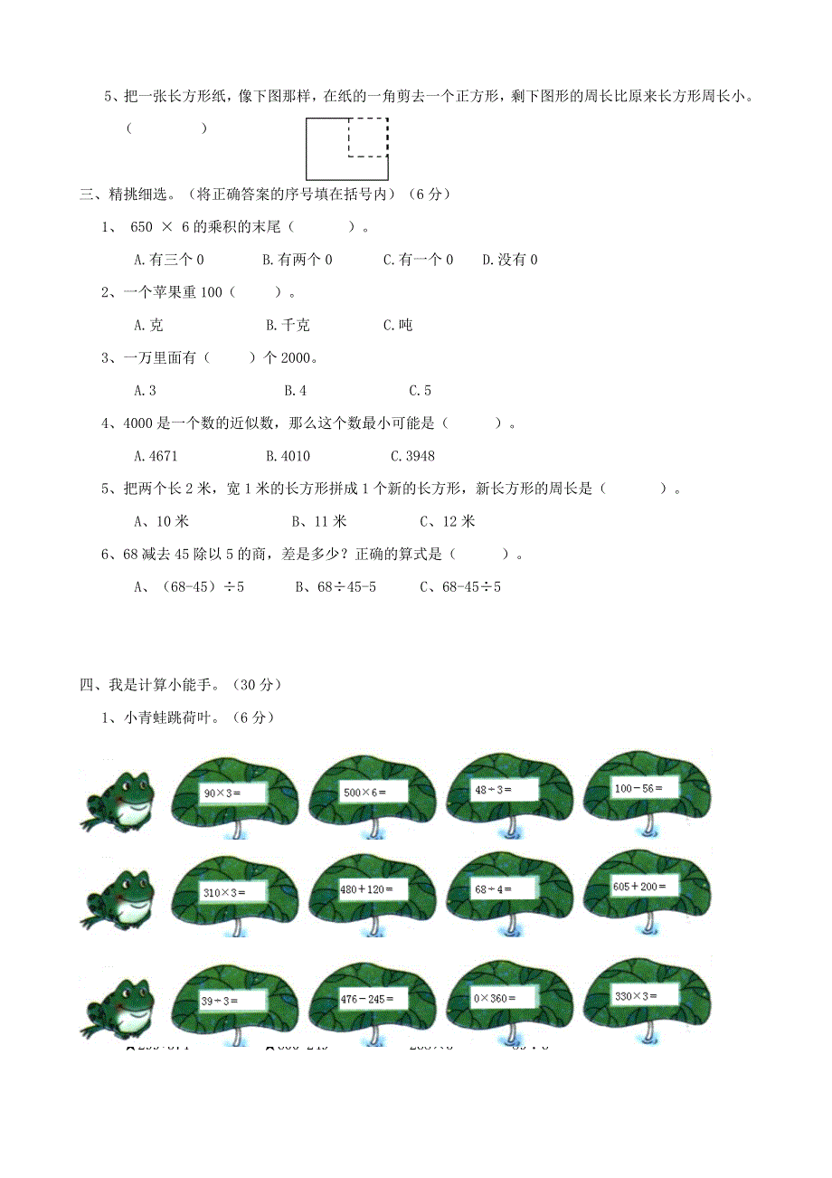 三年级数学上册 名校真题卷四 冀教版.doc_第2页