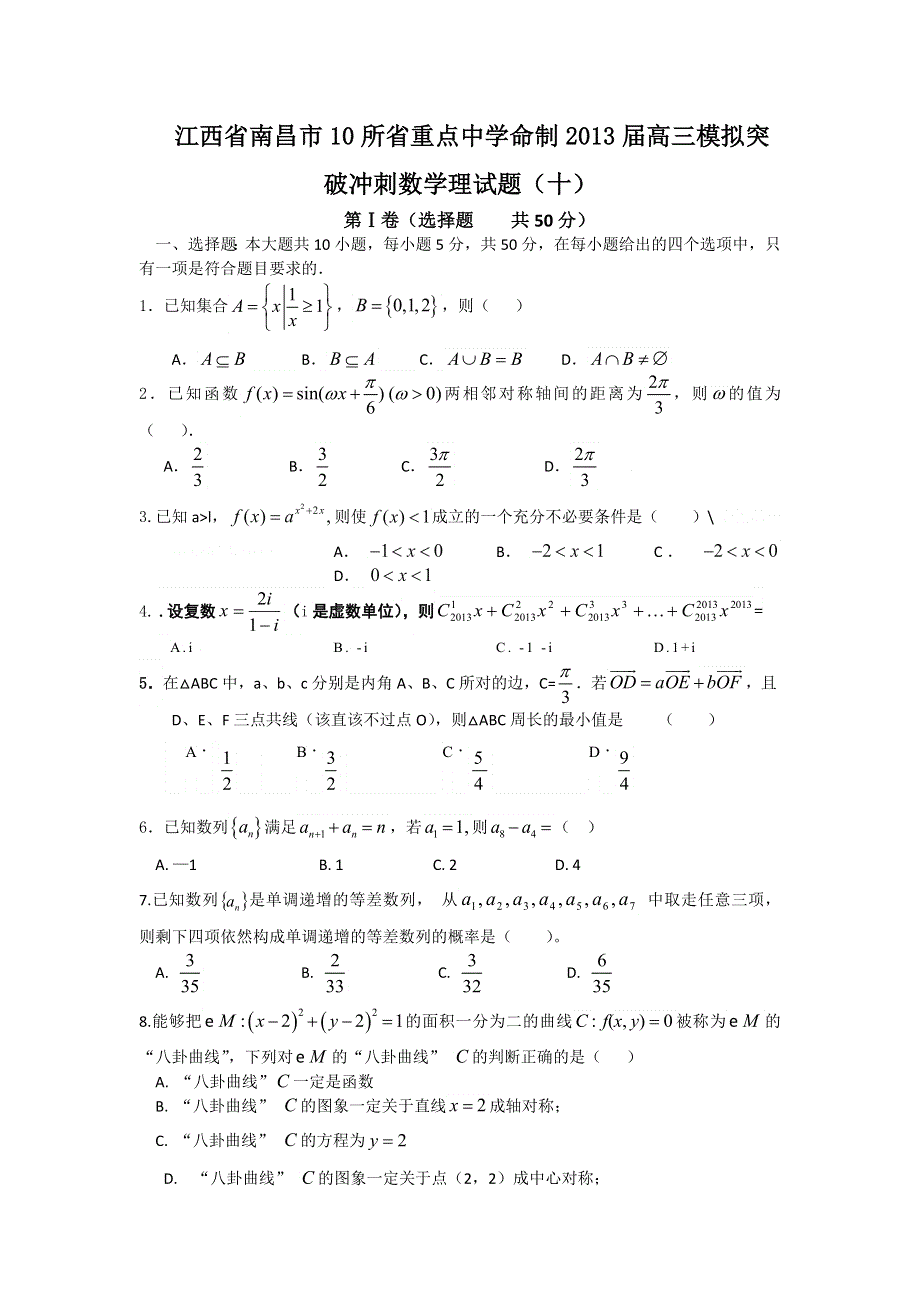 2013届江西省南昌市10所省重点中学高三模拟突破冲刺数学理卷（十）WORD版.doc_第1页