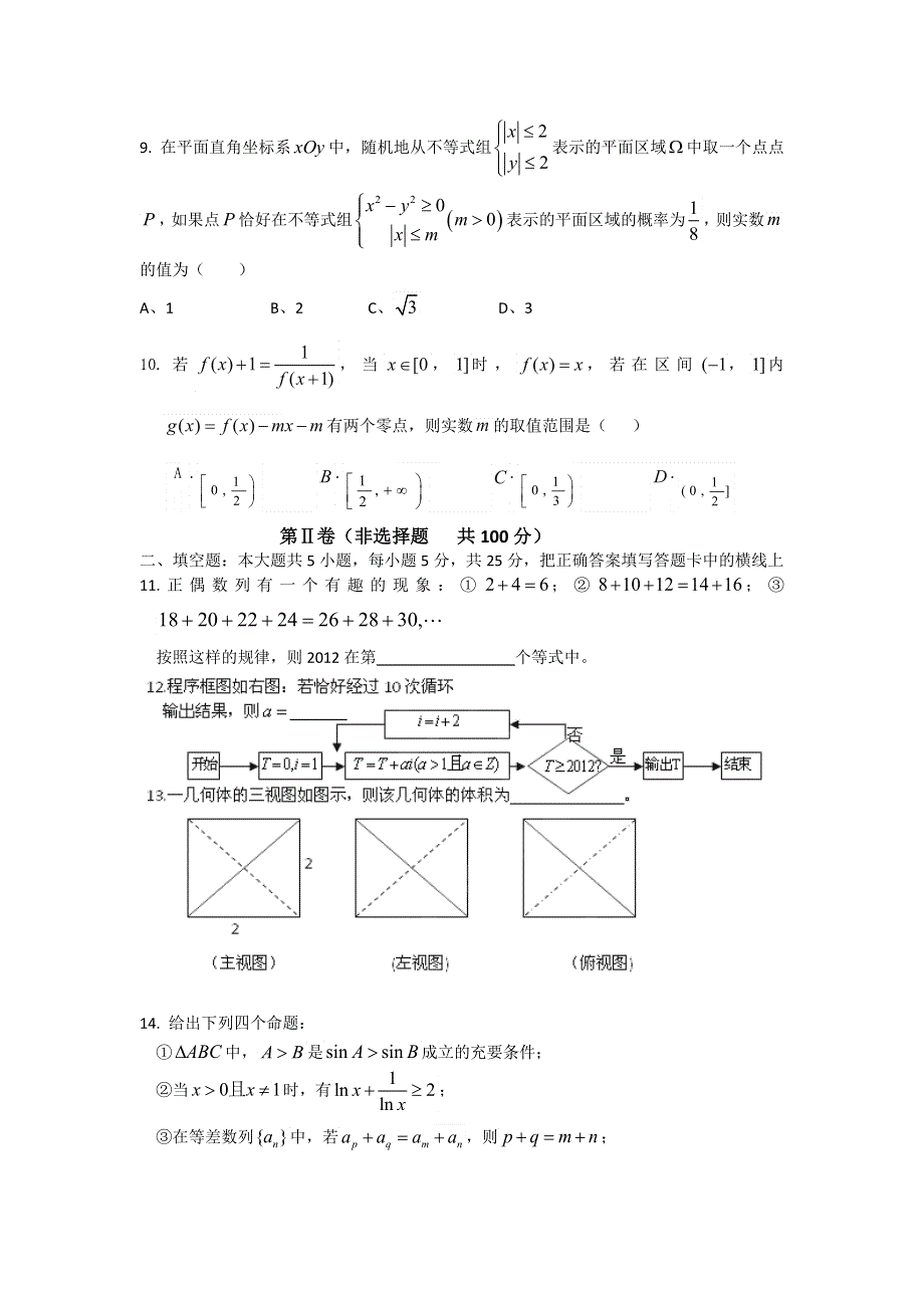 2013届江西省南昌市10所省重点中学高三模拟突破冲刺数学理卷（十）WORD版.doc_第2页