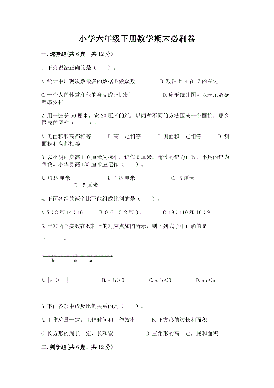 小学六年级下册数学期末必刷卷及参考答案【典型题】.docx_第1页