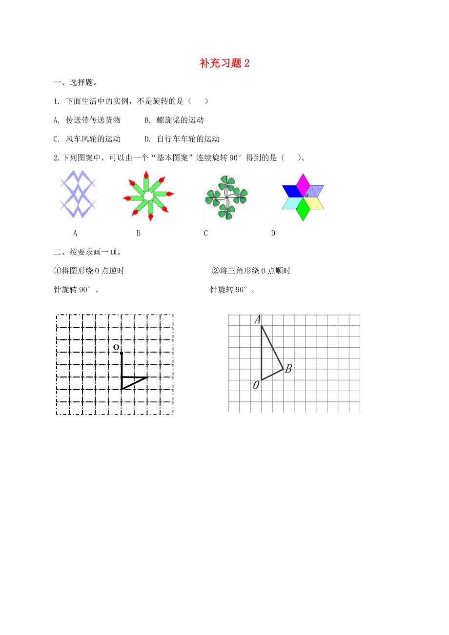 三年级数学上册 六 平移、旋转和轴对称补充练习2 苏教版.doc_第1页