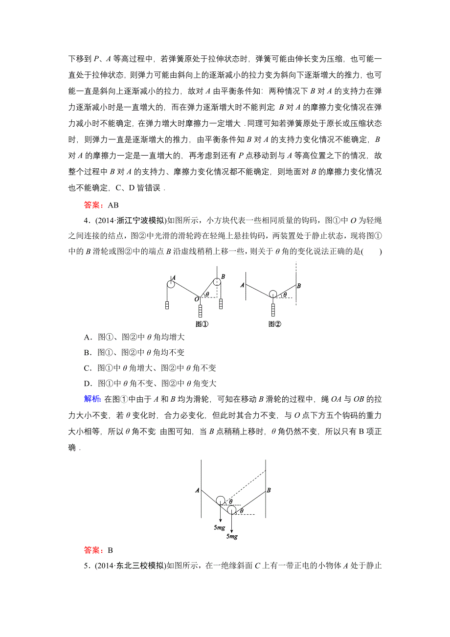 《名师伴你行》2015高考物理大一轮复习好题演练：2-2 力的合成与分解.doc_第2页