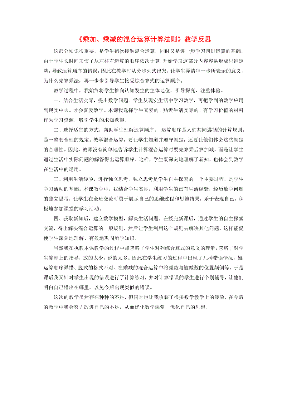 三年级数学上册 六 采摘节—— 混合运算《乘加、乘减的混合运算计算法则》教学反思 青岛版六三制.doc_第1页