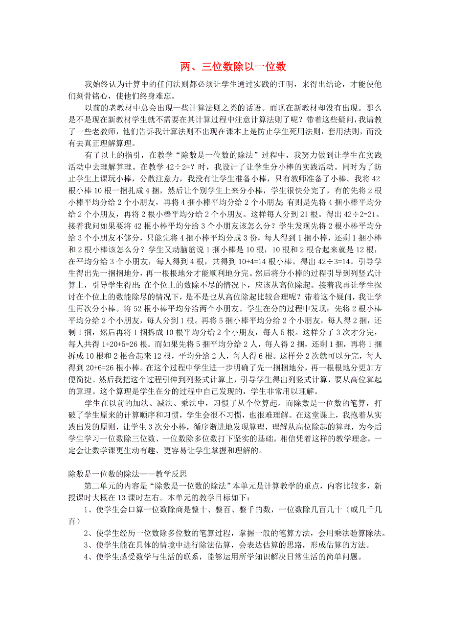 三年级数学上册 四 两、三位数除以一位数教学反思二 苏教版.doc_第1页