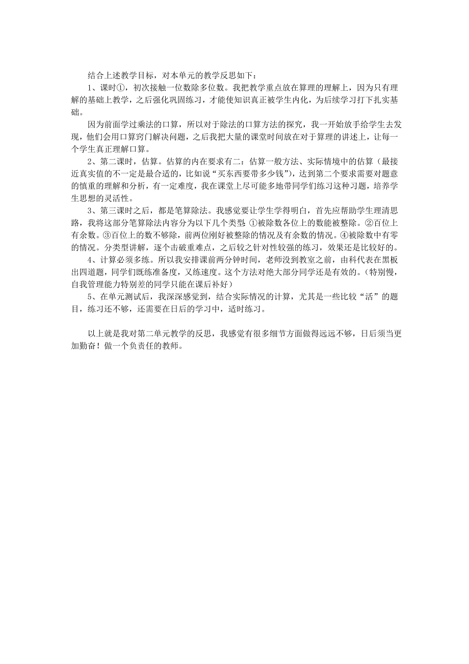 三年级数学上册 四 两、三位数除以一位数教学反思二 苏教版.doc_第2页