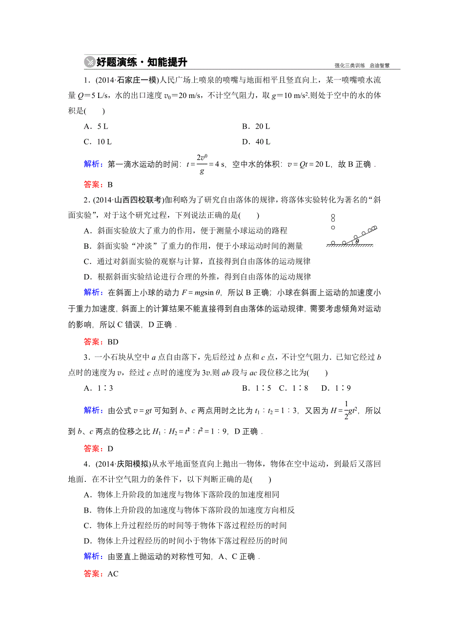 《名师伴你行》2015高考物理大一轮复习好题演练：1-3 自由落体和竖直上抛运动.doc_第1页