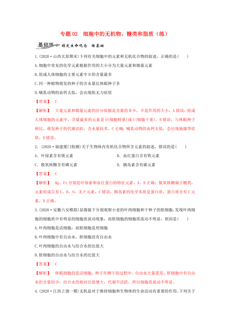 2020-2021学年高考生物一轮复习 专题02 细胞中的无机物、糖类和脂质练习（含解析）.docx_第1页