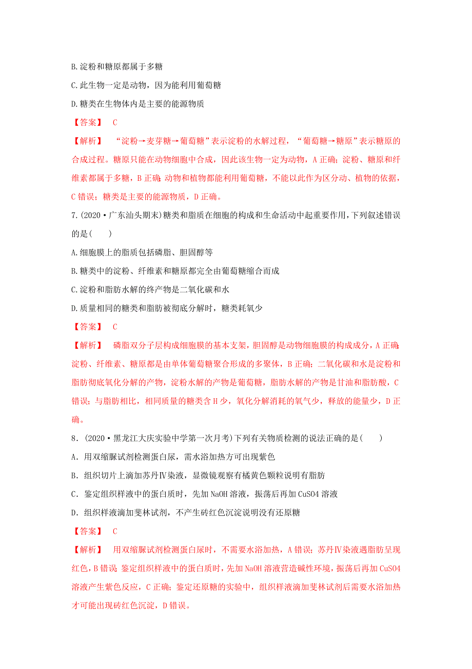 2020-2021学年高考生物一轮复习 专题02 细胞中的无机物、糖类和脂质练习（含解析）.docx_第3页