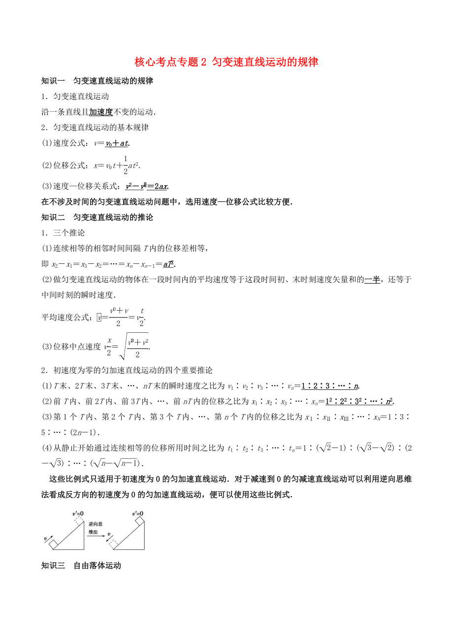 2020-2021学年高考物理一轮复习 核心考点专题2 匀变速直线运动的规律（含解析）.docx_第1页