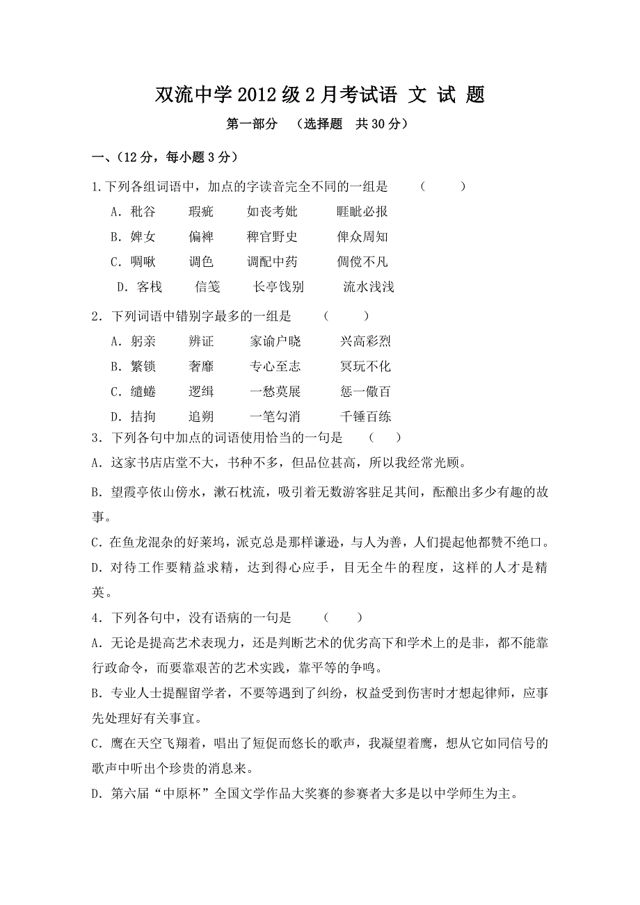 四川省双流中学2012届高三下期第一次月考试题语文.doc_第1页