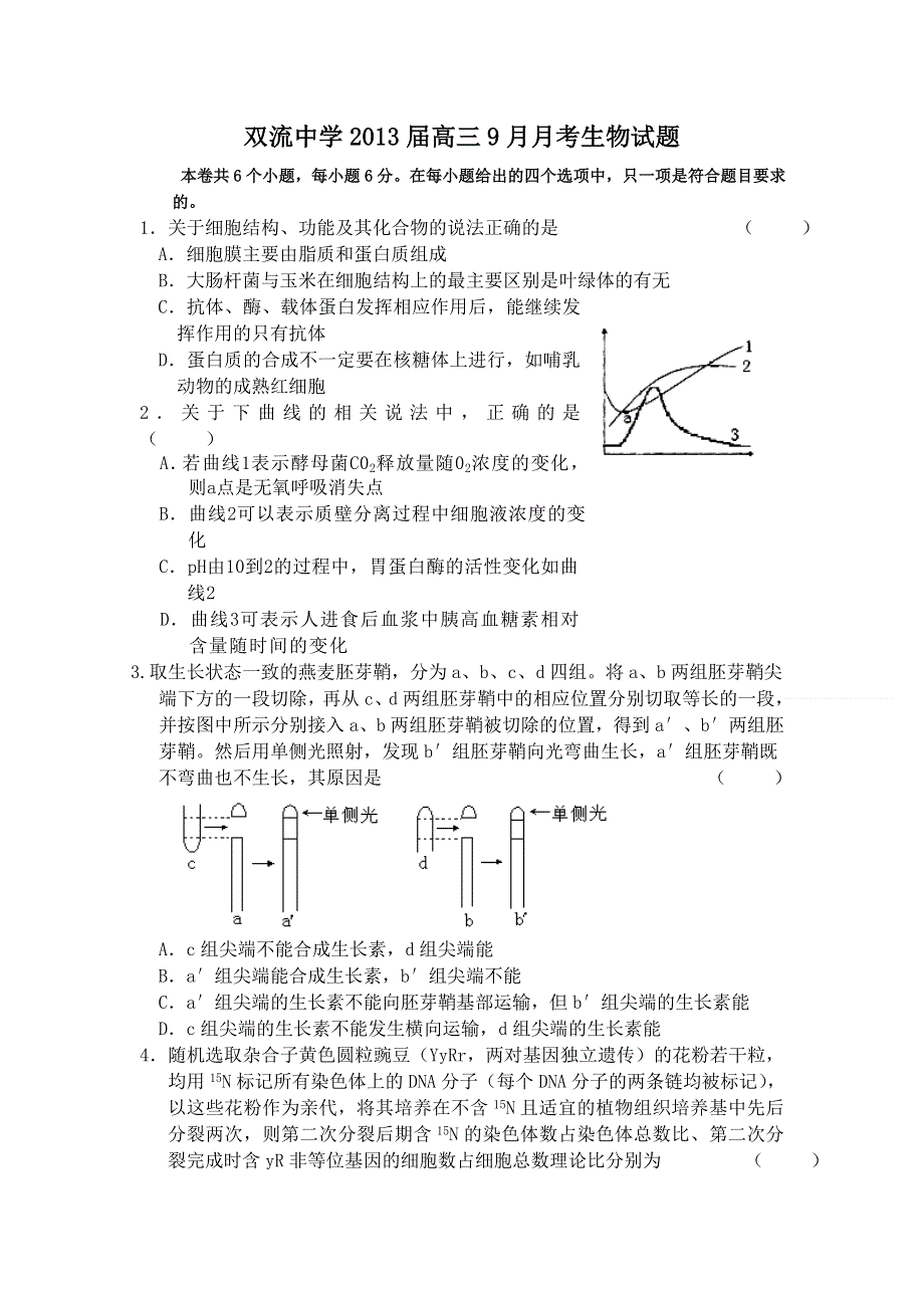 四川省双流中学2013届高三9月月考生物试题.doc_第1页