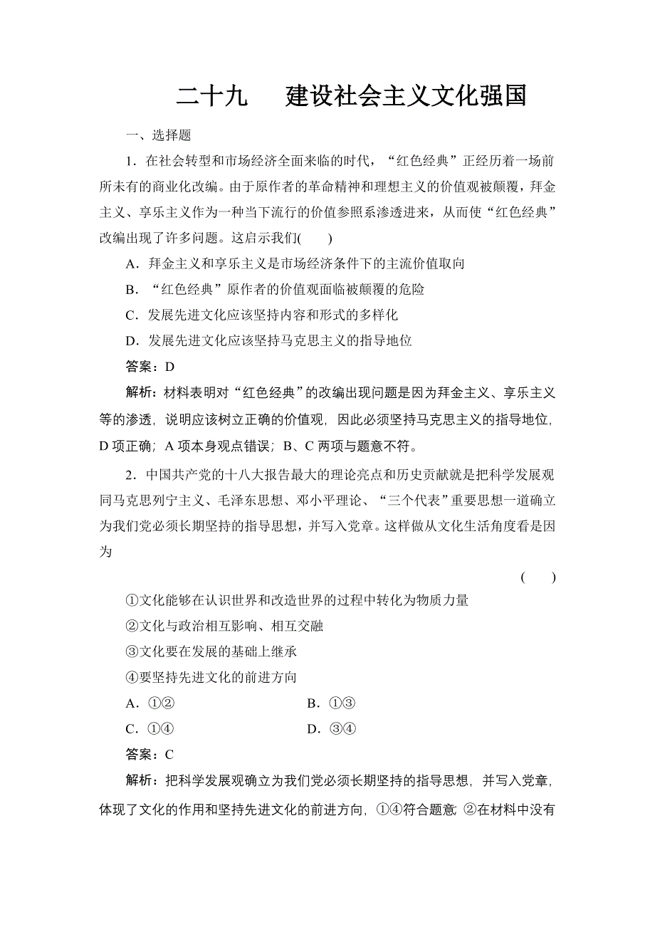 《名师伴你行》2015高考政治大一轮复习课时精练：29 建设社会主义文化强国.doc_第1页