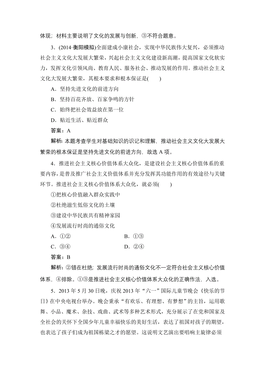 《名师伴你行》2015高考政治大一轮复习课时精练：29 建设社会主义文化强国.doc_第2页