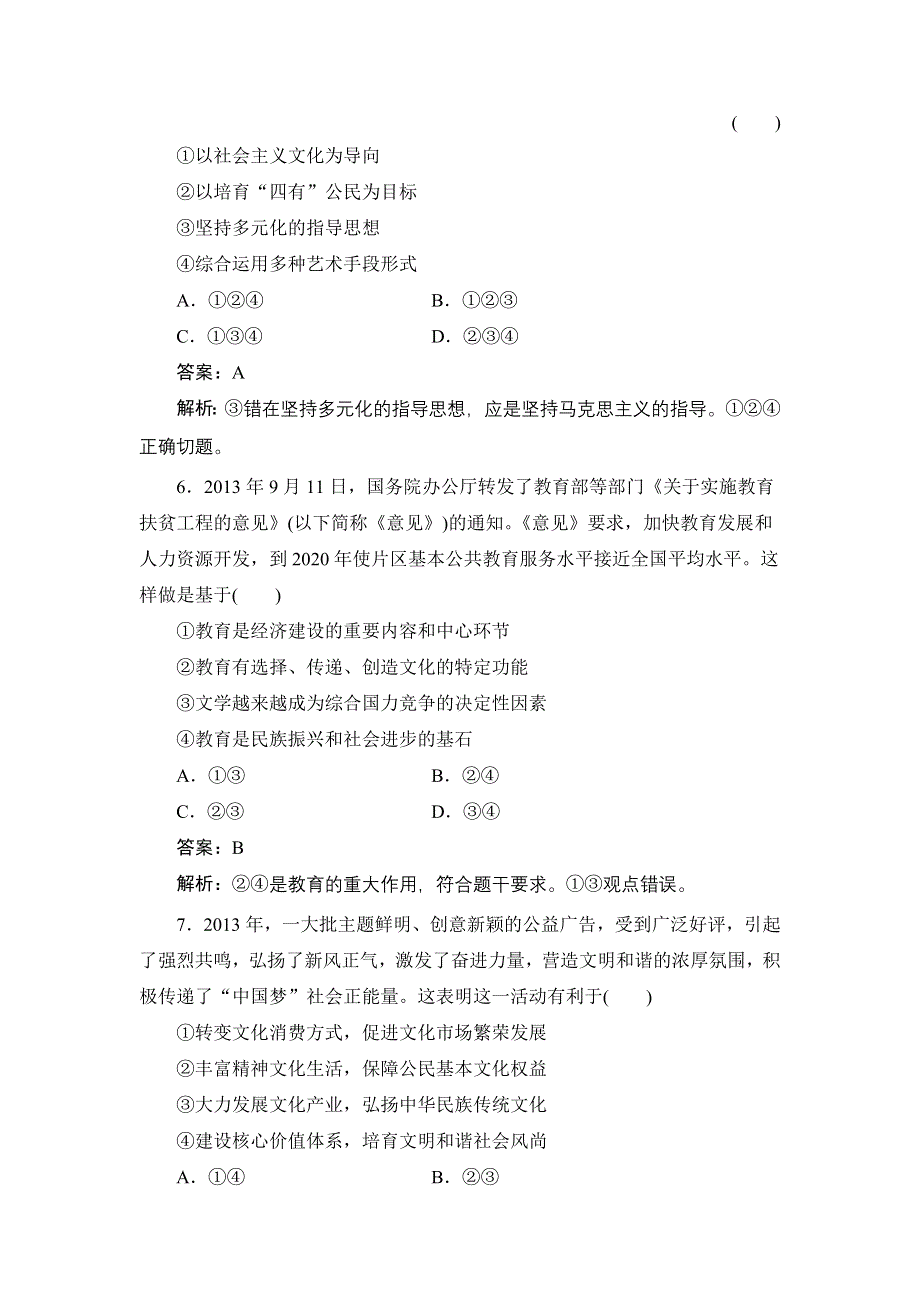 《名师伴你行》2015高考政治大一轮复习课时精练：29 建设社会主义文化强国.doc_第3页