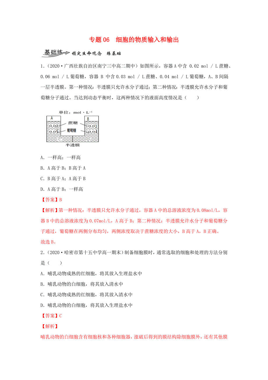 2020-2021学年高考生物一轮复习 专题06 细胞的物质输入和输出练习（含解析）.docx_第1页