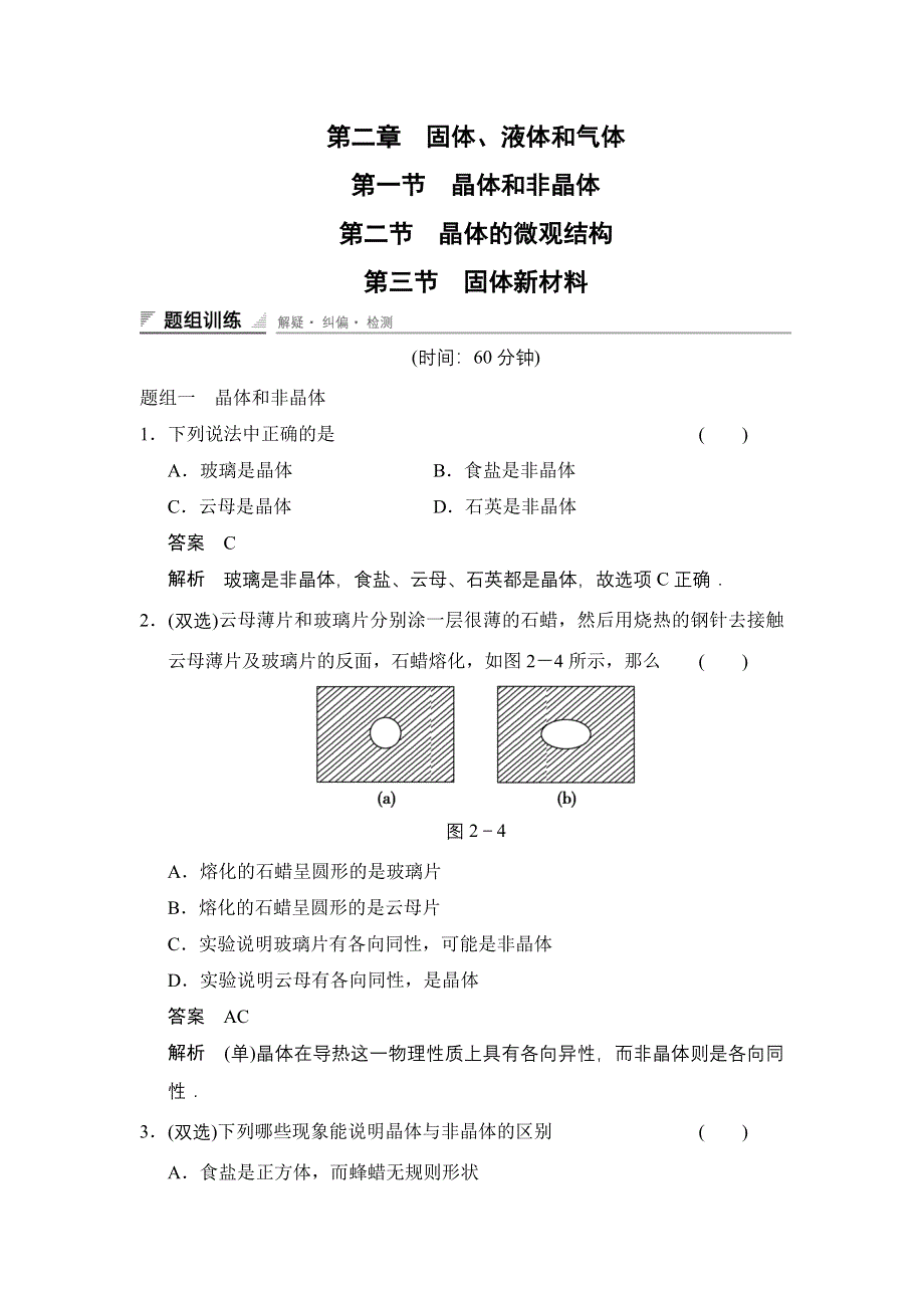 《创新设计》2014-2015学年高一物理粤教版选修3-3题组练习：2.1-2.2-2.3 晶体和非晶体 晶体的微观结构 固体新材料 WORD版含解析.doc_第1页