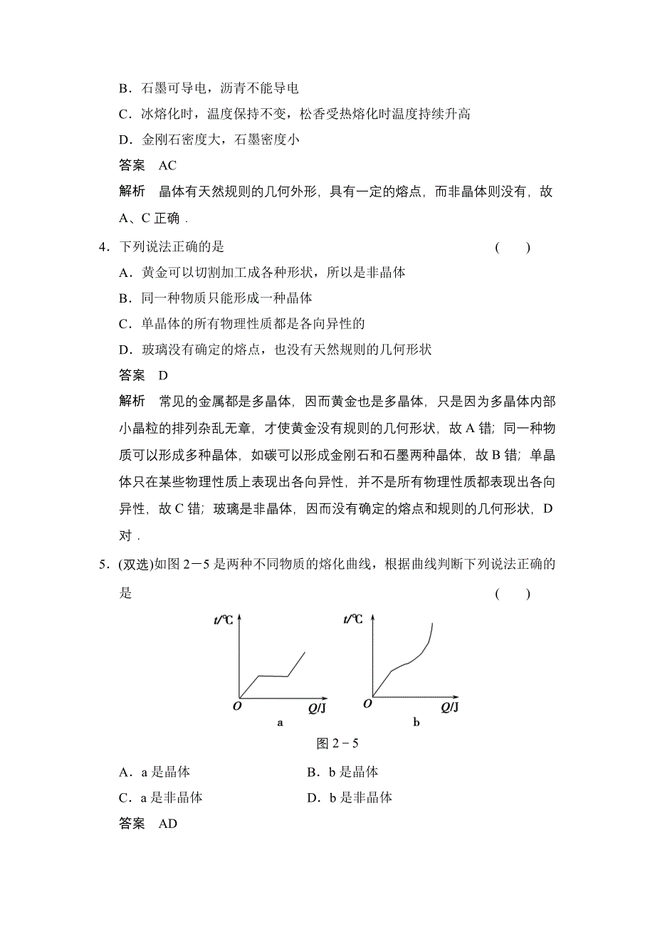 《创新设计》2014-2015学年高一物理粤教版选修3-3题组练习：2.1-2.2-2.3 晶体和非晶体 晶体的微观结构 固体新材料 WORD版含解析.doc_第2页