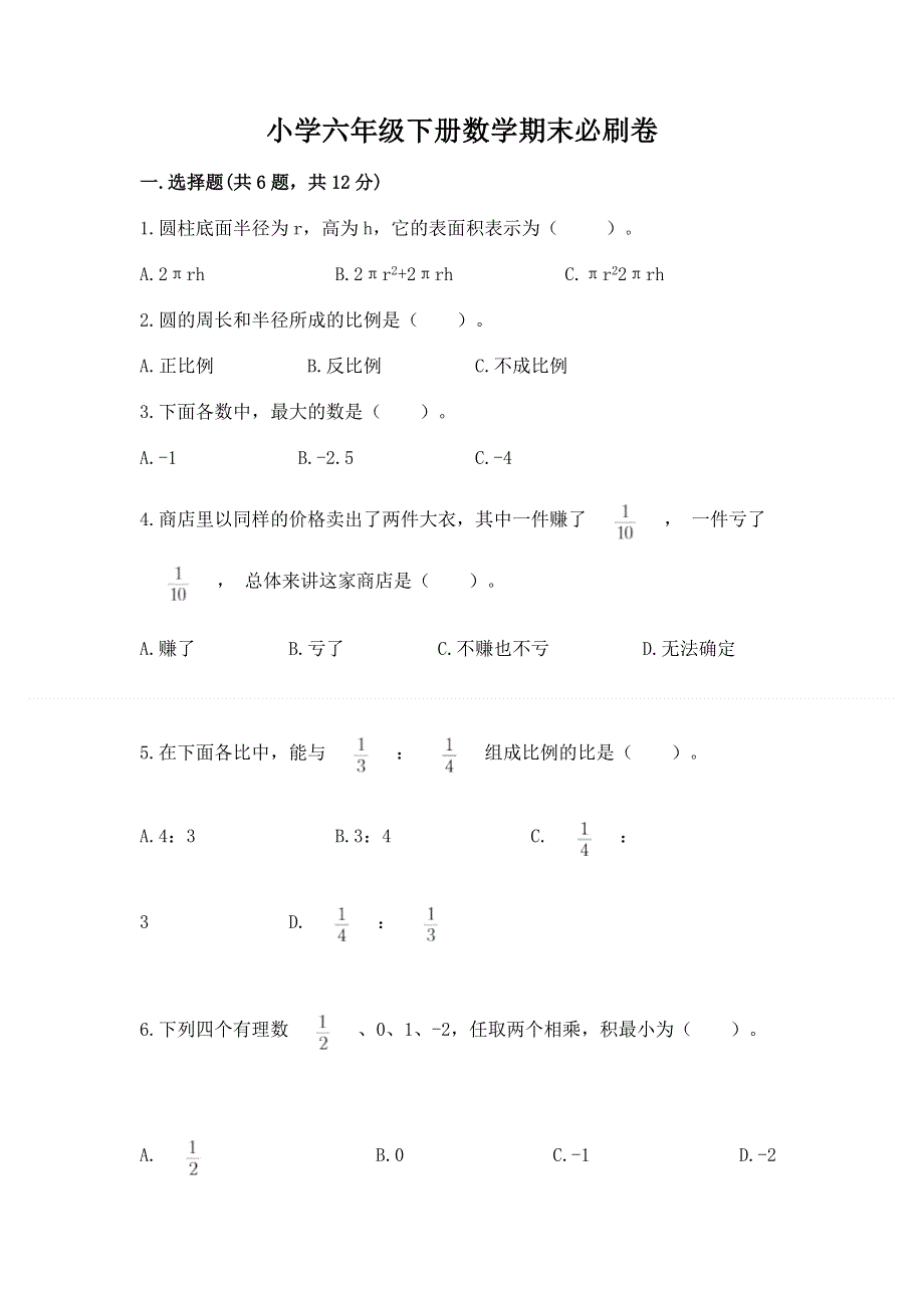 小学六年级下册数学期末必刷卷及参考答案【基础题】.docx_第1页