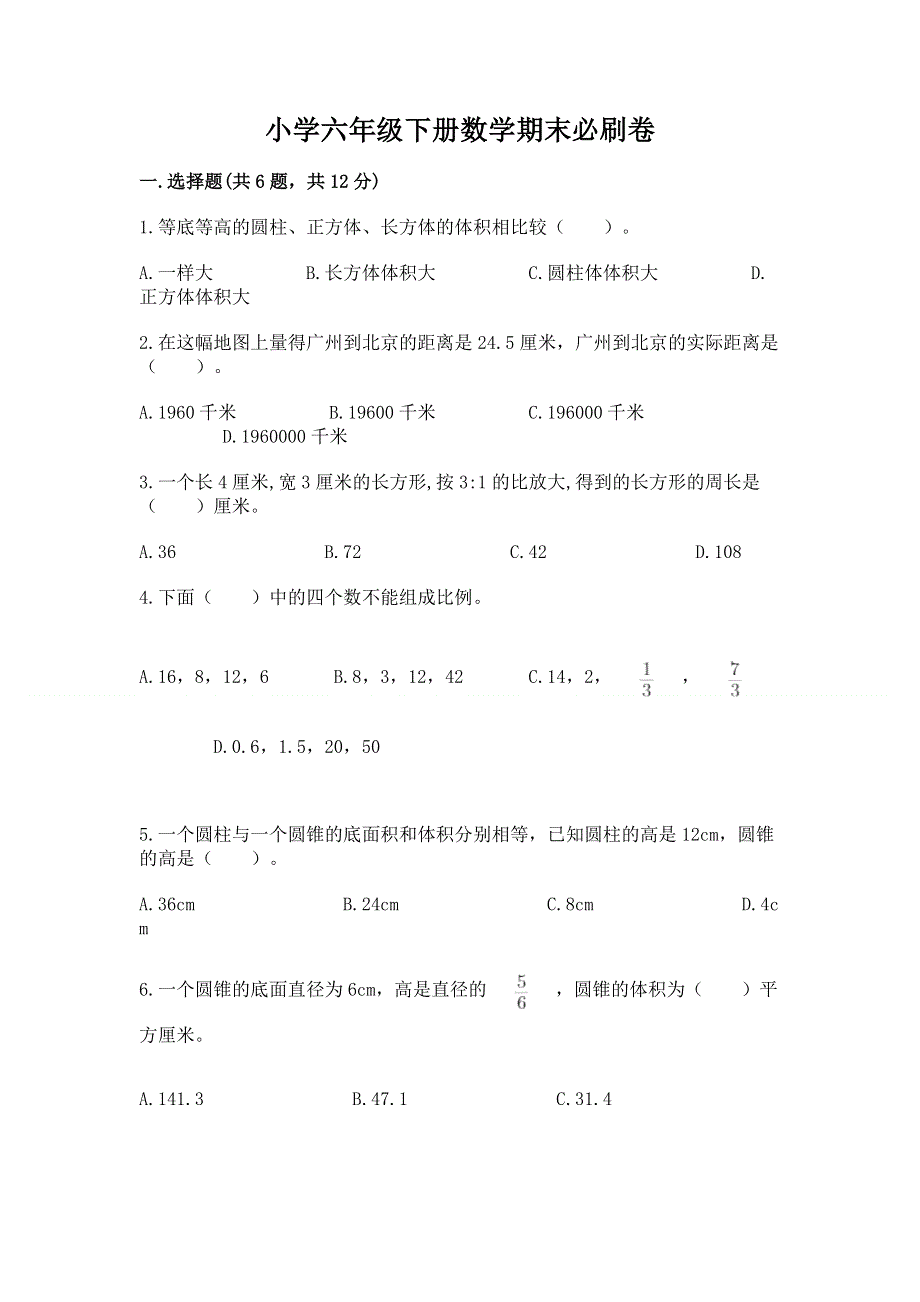 小学六年级下册数学期末必刷卷及免费下载答案.docx_第1页