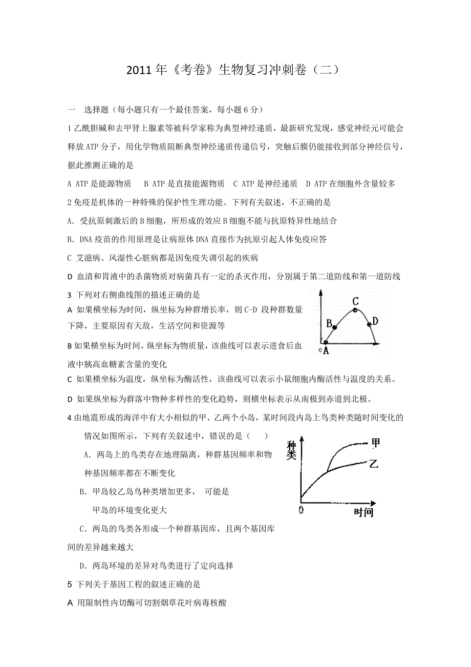 2011年《考卷》生物复习冲刺卷（二）.doc_第1页