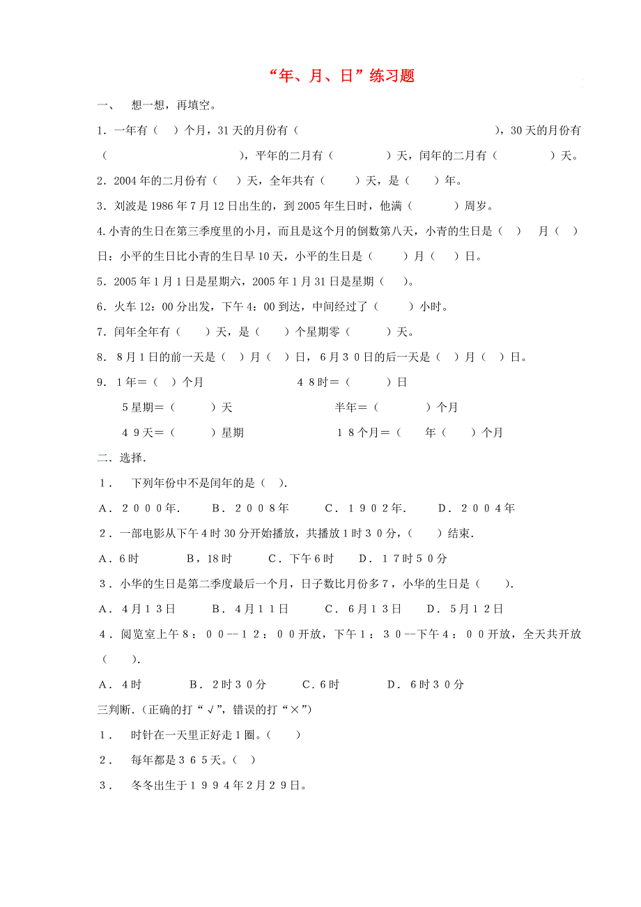 三年级数学上册 六 年、月、日练习卷 西师大版.doc_第1页