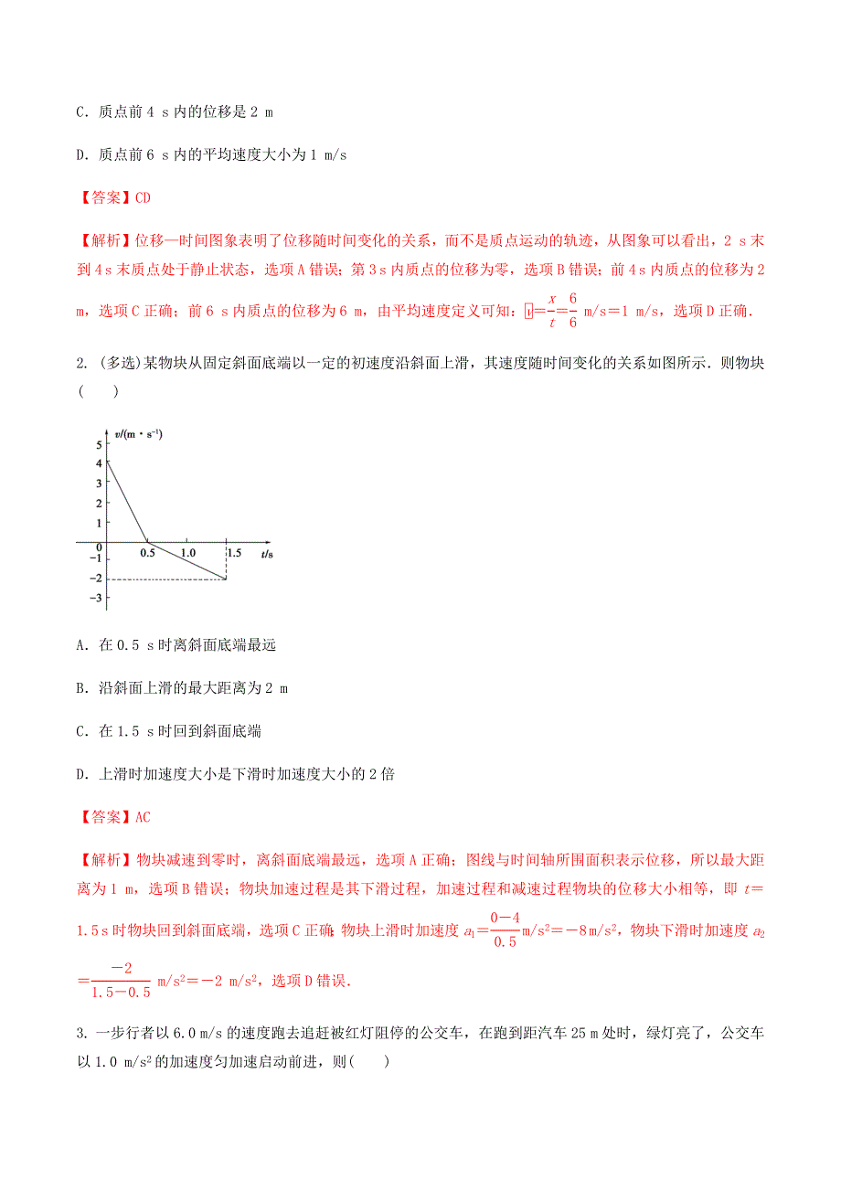 2020-2021学年高考物理一轮复习 核心考点专题3 运动图象 追及相遇问题（含解析）.docx_第3页