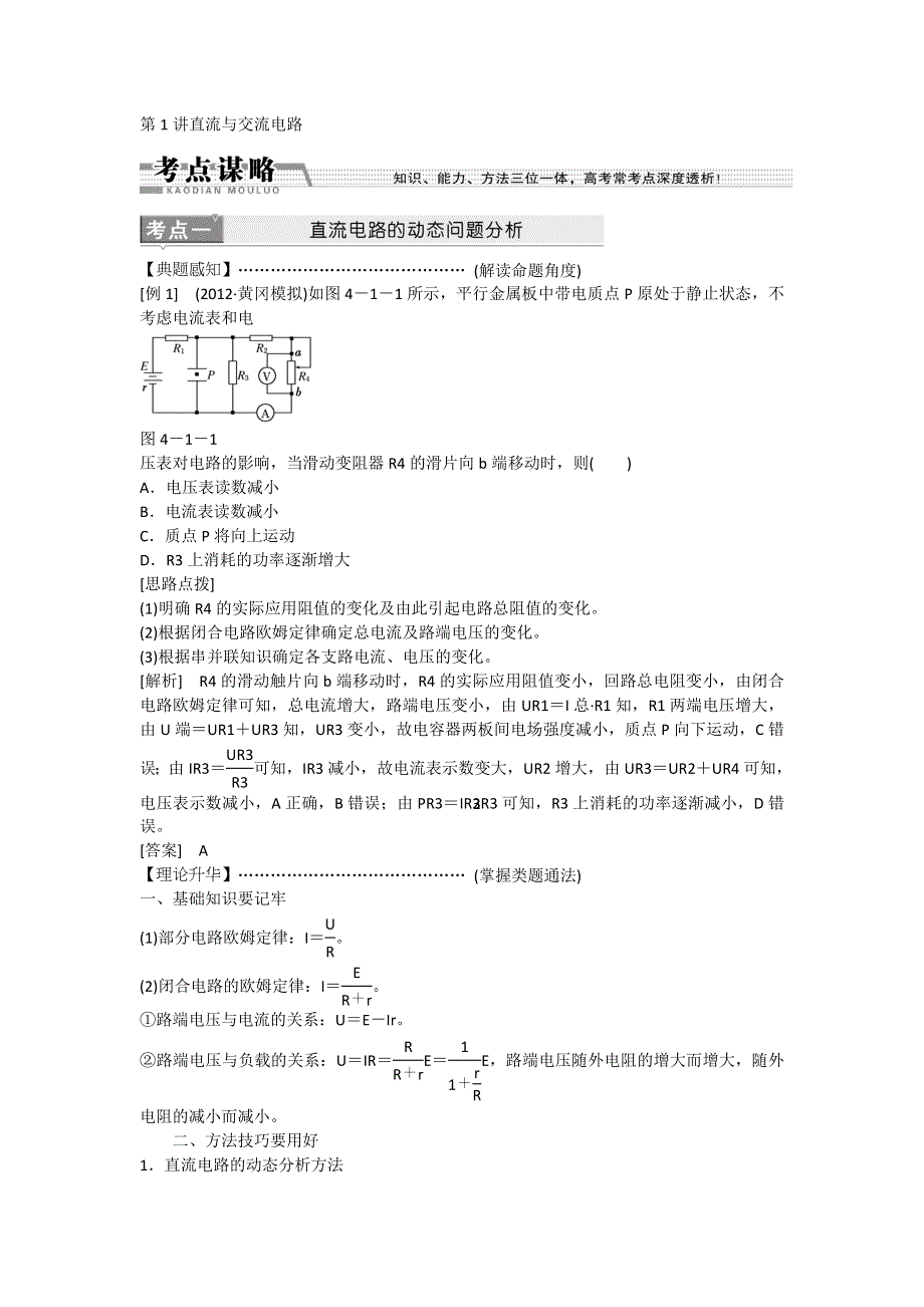 2013届江苏物理二轮复习学案：1专题4第1讲直流与交流电路.doc_第1页