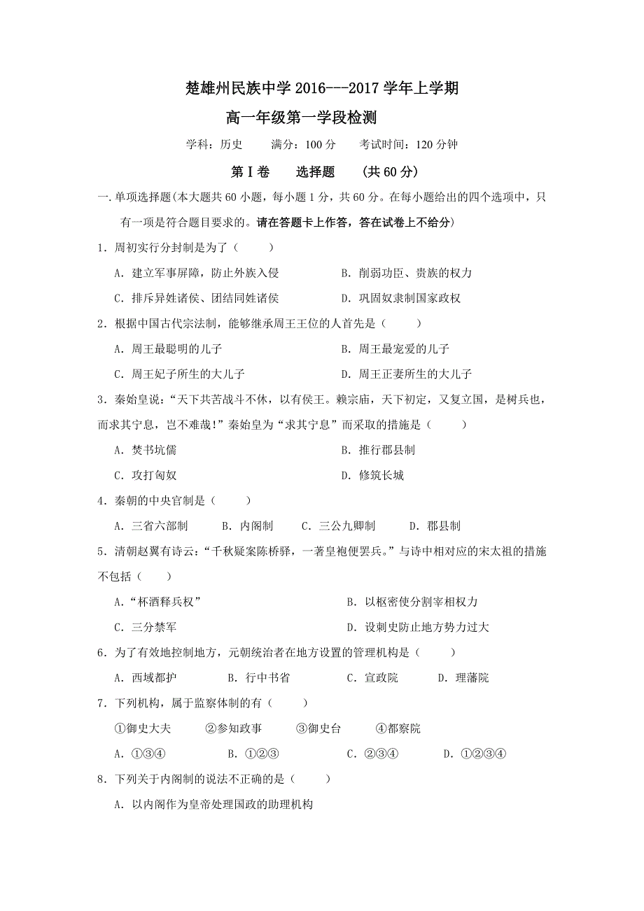 云南省楚雄州民族中学2016-2017学年高一上学期期中考试历史试题 WORD版含答案.doc_第1页