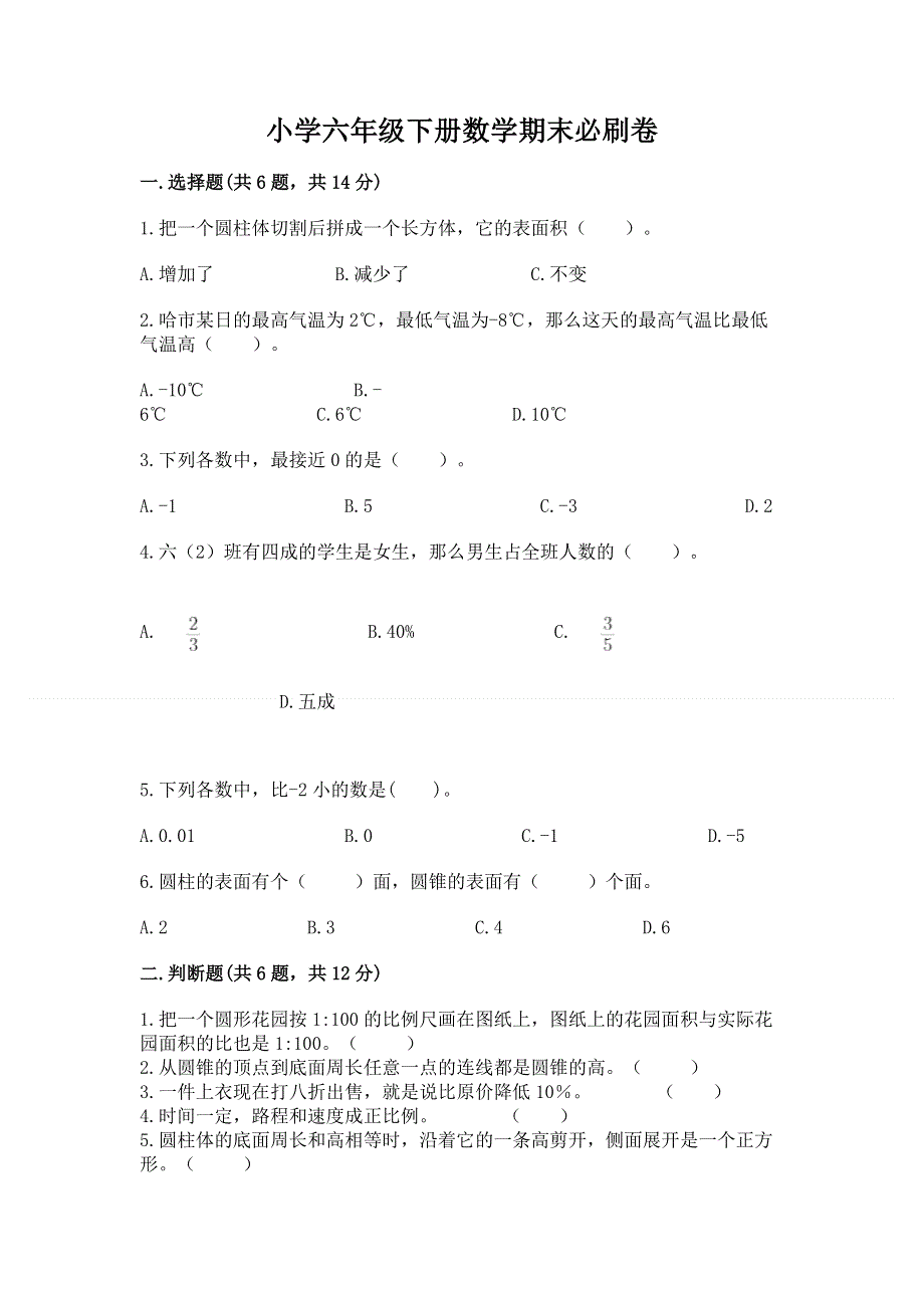 小学六年级下册数学期末必刷卷及参考答案【综合题】.docx_第1页