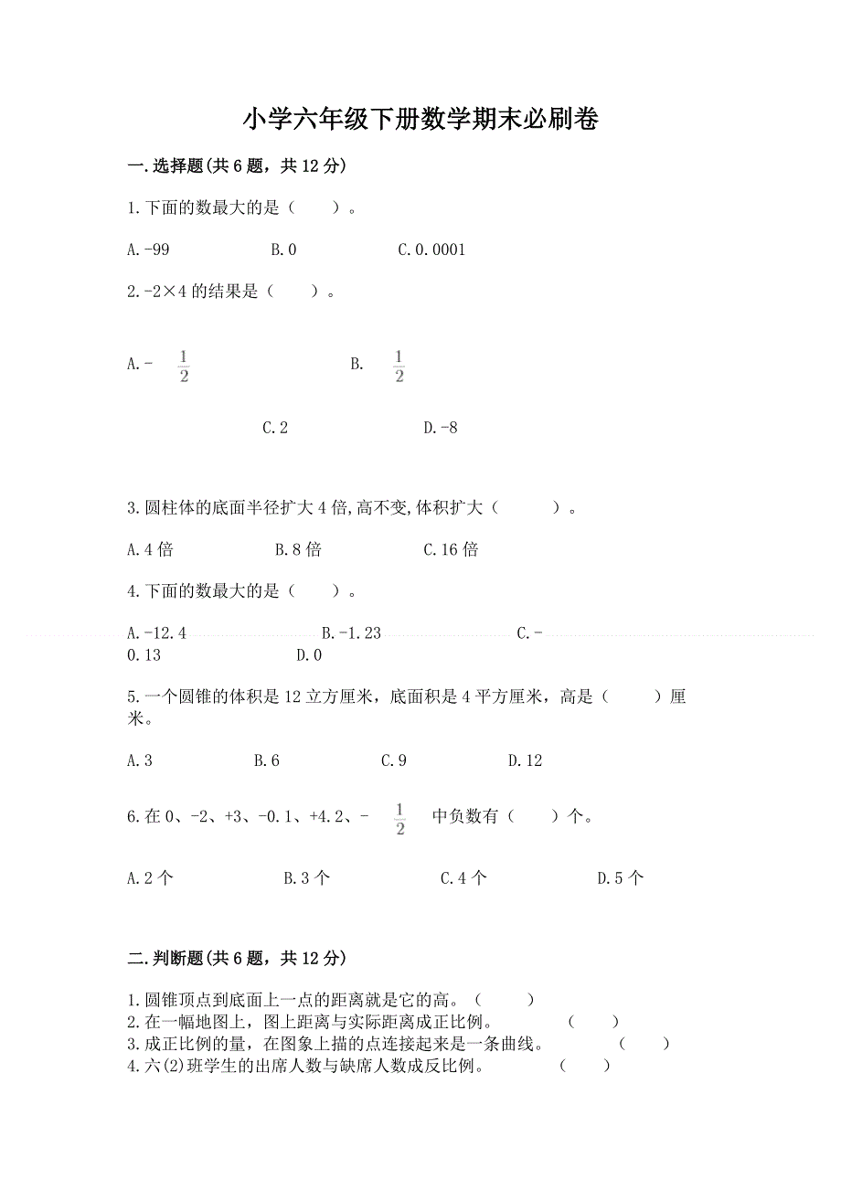 小学六年级下册数学期末必刷卷及参考答案【考试直接用】.docx_第1页