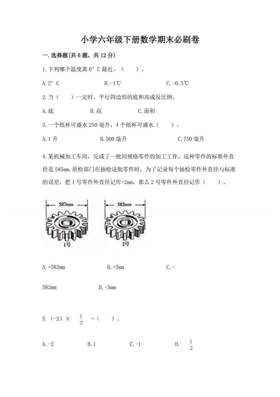 小学六年级下册数学期末必刷卷及参考答案【培优a卷】.docx_第1页